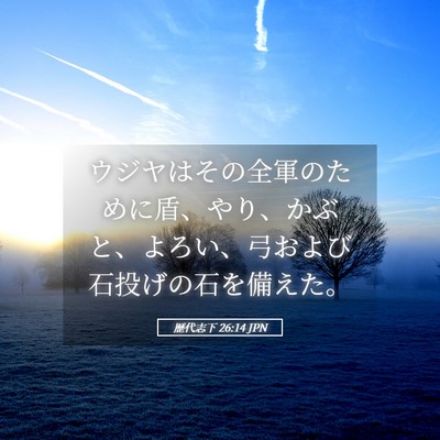 Picture 05 - 歴代志下 26:14 JPN - ウジヤはその全軍のために盾、やり - Bible Verse Picture