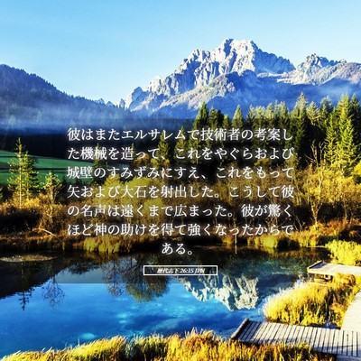 Picture 05 - 歴代志下 26:15 JPN - 彼はまたエルサレムで技術者の考案 - Bible Verse Picture
