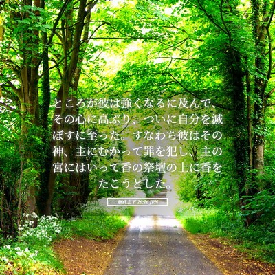 Picture 05 - 歴代志下 26:16 JPN - ところが彼は強くなるに及んで、そ - Bible Verse Picture