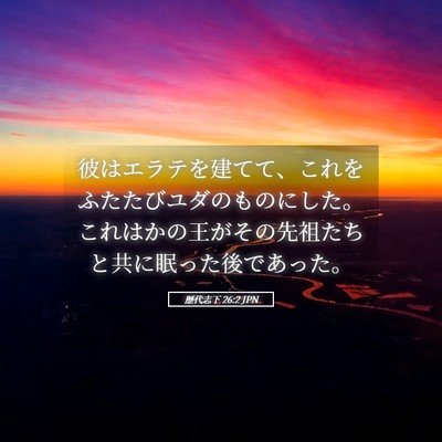 Picture 05 - 歴代志下 26:2 JPN - 彼はエラテを建てて、これをふたた - Bible Verse Picture