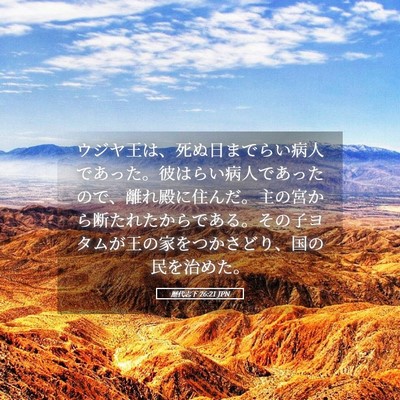 Picture 05 - 歴代志下 26:21 JPN - ウジヤ王は、死ぬ日までらい病人で - Bible Verse Picture