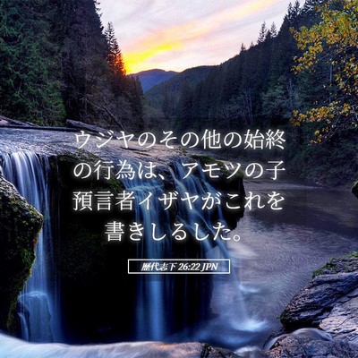 Picture 05 - 歴代志下 26:22 JPN - ウジヤのその他の始終の行為は、ア - Bible Verse Picture