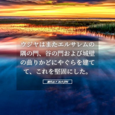 Picture 05 - 歴代志下 26:9 JPN - ウジヤはまたエルサレムの隅の門、 - Bible Verse Picture