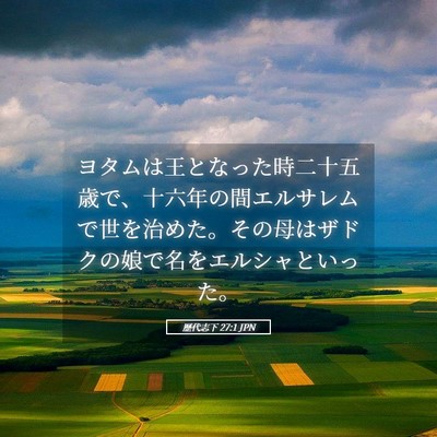 Picture 05 - 歴代志下 27:1 JPN - ヨタムは王となった時二十五歳で、 - Bible Verse Picture