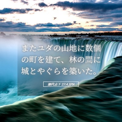 Picture 05 - 歴代志下 27:4 JPN - またユダの山地に数個の町を建て、 - Bible Verse Picture