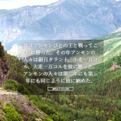 Picture 05 - 歴代志下 27:5 JPN - 彼はアンモンびとの王と戦ってこれ - Bible Verse Picture