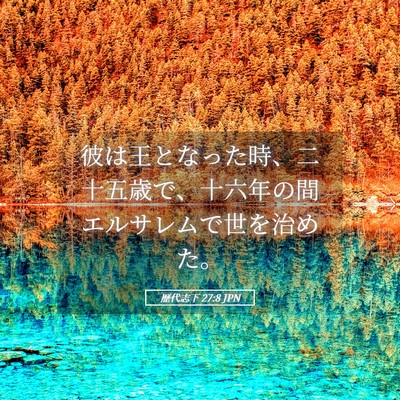 Picture 05 - 歴代志下 27:8 JPN - 彼は王となった時、二十五歳で、十 - Bible Verse Picture