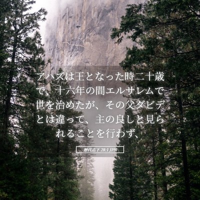 Picture 05 - 歴代志下 28:1 JPN - アハズは王となった時二十歳で、十 - Bible Verse Picture