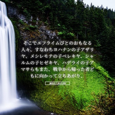 Picture 05 - 歴代志下 28:12 JPN - そこでエフライムびとのおもなる人 - Bible Verse Picture