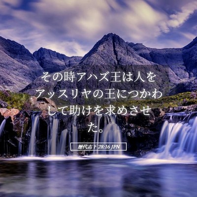 Picture 05 - 歴代志下 28:16 JPN - その時アハズ王は人をアッスリヤの - Bible Verse Picture