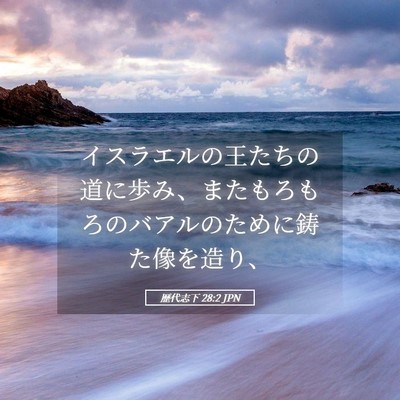 Picture 05 - 歴代志下 28:2 JPN - イスラエルの王たちの道に歩み、ま - Bible Verse Picture