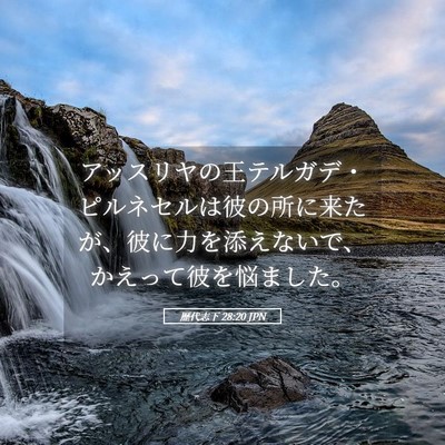 Picture 05 - 歴代志下 28:20 JPN - アッスリヤの王テルガデ・ピルネセ - Bible Verse Picture