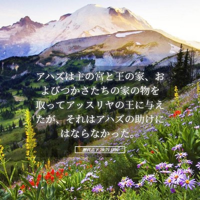 Picture 05 - 歴代志下 28:21 JPN - アハズは主の宮と王の家、およびつ - Bible Verse Picture