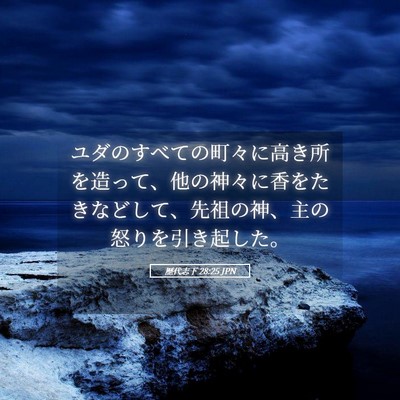 Picture 05 - 歴代志下 28:25 JPN - ユダのすべての町々に高き所を造っ - Bible Verse Picture