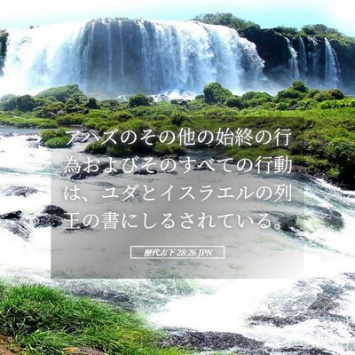 Picture 05 - 歴代志下 28:26 JPN - アハズのその他の始終の行為および - Bible Verse Picture