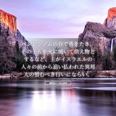 Picture 05 - 歴代志下 28:3 JPN - ベンヒンノムの谷で香をたき、その - Bible Verse Picture