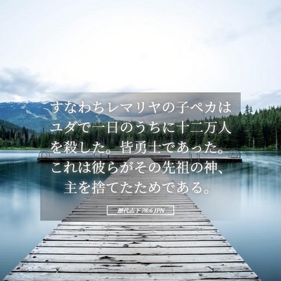Picture 05 - 歴代志下 28:6 JPN - すなわちレマリヤの子ペカはユダで - Bible Verse Picture