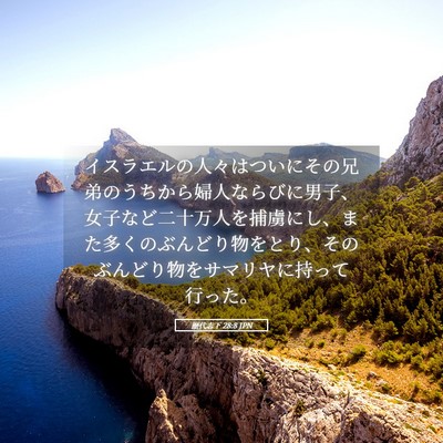 Picture 05 - 歴代志下 28:8 JPN - イスラエルの人々はついにその兄弟 - Bible Verse Picture