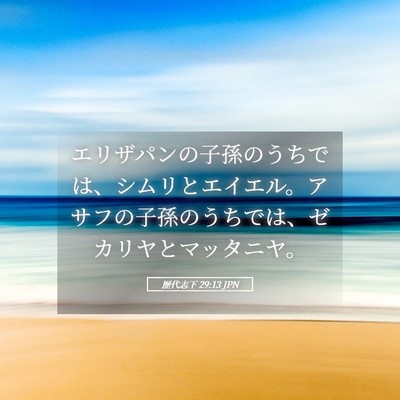 Picture 05 - 歴代志下 29:13 JPN - エリザパンの子孫のうちでは、シム - Bible Verse Picture