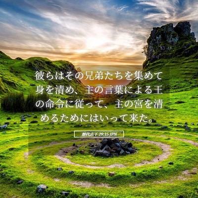 Picture 05 - 歴代志下 29:15 JPN - 彼らはその兄弟たちを集めて身を清 - Bible Verse Picture