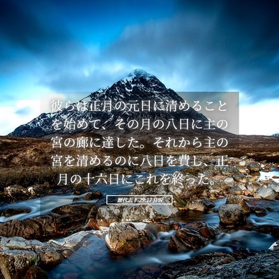 Picture 05 - 歴代志下 29:17 JPN - 彼らは正月の元日に清めることを始 - Bible Verse Picture