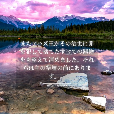 Picture 05 - 歴代志下 29:19 JPN - またアハズ王がその治世に罪を犯し - Bible Verse Picture