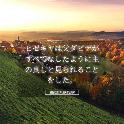 Picture 05 - 歴代志下 29:2 JPN - ヒゼキヤは父ダビデがすべてなした - Bible Verse Picture