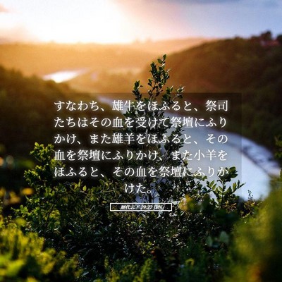 Picture 05 - 歴代志下 29:22 JPN - すなわち、雄牛をほふると、祭司た - Bible Verse Picture