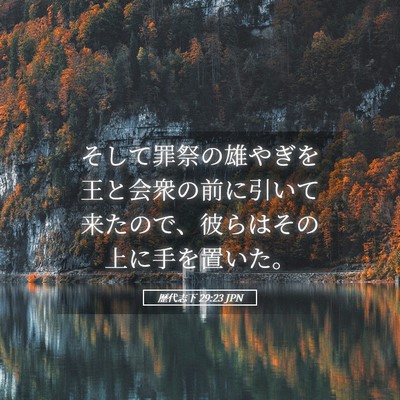 Picture 05 - 歴代志下 29:23 JPN - そして罪祭の雄やぎを王と会衆の前 - Bible Verse Picture