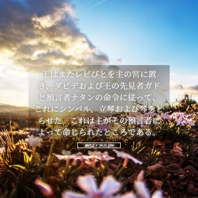 Picture 05 - 歴代志下 29:25 JPN - 王はまたレビびとを主の宮に置き、 - Bible Verse Picture