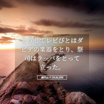 Picture 05 - 歴代志下 29:26 JPN - こうしてレビびとはダビデの楽器を - Bible Verse Picture