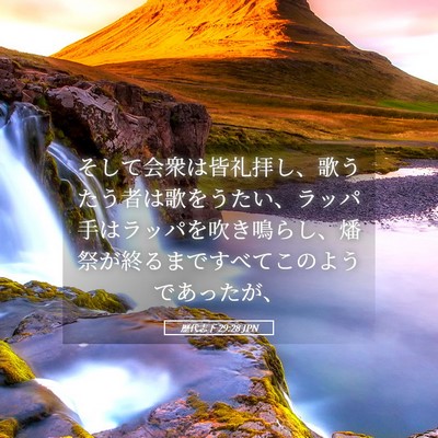 Picture 05 - 歴代志下 29:28 JPN - そして会衆は皆礼拝し、歌うたう者 - Bible Verse Picture