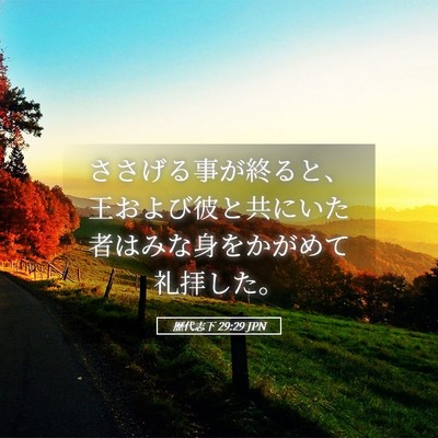 Picture 05 - 歴代志下 29:29 JPN - ささげる事が終ると、王および彼と - Bible Verse Picture