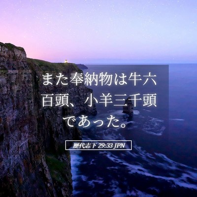 Picture 05 - 歴代志下 29:33 JPN - また奉納物は牛六百頭、小羊三千頭 - Bible Verse Picture