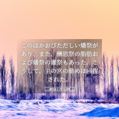 Picture 05 - 歴代志下 29:35 JPN - このほかおびただしい燔祭があり、 - Bible Verse Picture