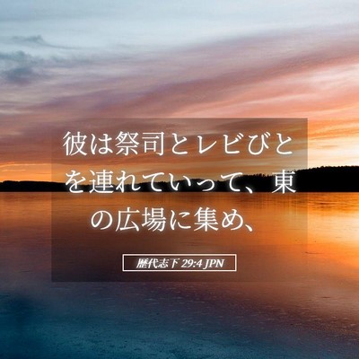 Picture 05 - 歴代志下 29:4 JPN - 彼は祭司とレビびとを連れていって - Bible Verse Picture