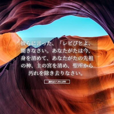 Picture 05 - 歴代志下 29:5 JPN - 彼らに言った、「レビびとよ、聞き - Bible Verse Picture