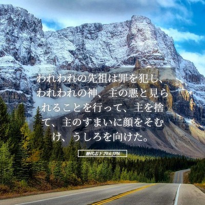 Picture 05 - 歴代志下 29:6 JPN - われわれの先祖は罪を犯し、われわ - Bible Verse Picture