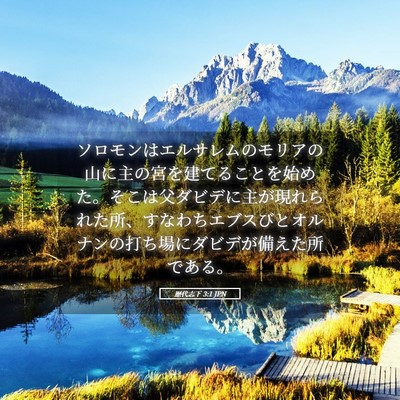 Picture 05 - 歴代志下 3:1 JPN - ソロモンはエルサレムのモリアの山 - Bible Verse Picture