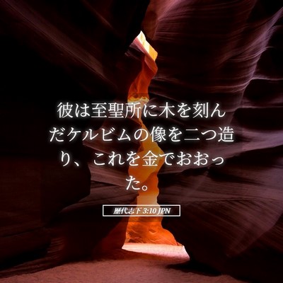 Picture 05 - 歴代志下 3:10 JPN - 彼は至聖所に木を刻んだケルビムの - Bible Verse Picture