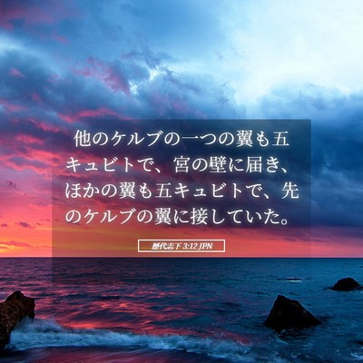 Picture 05 - 歴代志下 3:12 JPN - 他のケルブの一つの翼も五キュビト - Bible Verse Picture