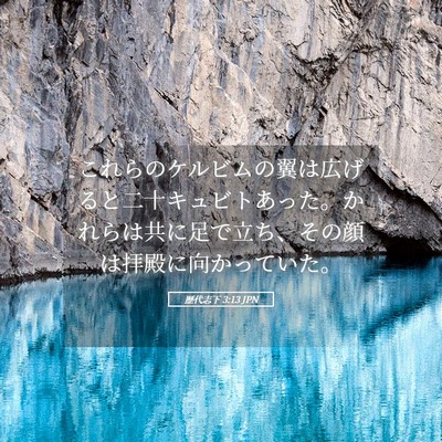 Picture 05 - 歴代志下 3:13 JPN - これらのケルビムの翼は広げると二 - Bible Verse Picture