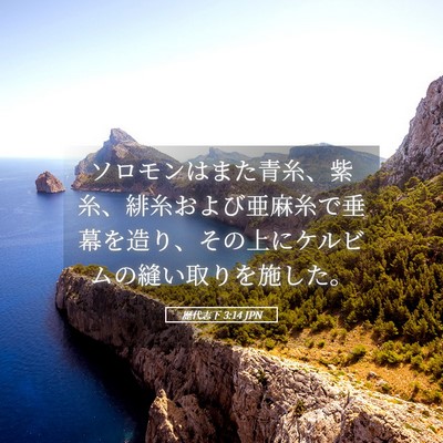 Picture 05 - 歴代志下 3:14 JPN - ソロモンはまた青糸、紫糸、緋糸お - Bible Verse Picture