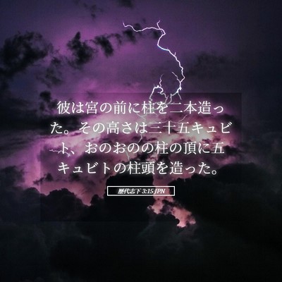 Picture 05 - 歴代志下 3:15 JPN - 彼は宮の前に柱を二本造った。その - Bible Verse Picture