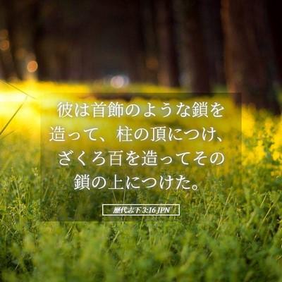 Picture 05 - 歴代志下 3:16 JPN - 彼は首飾のような鎖を造って、柱の - Bible Verse Picture