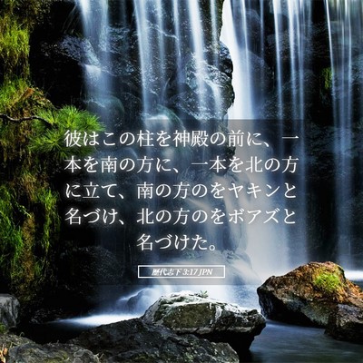 Picture 05 - 歴代志下 3:17 JPN - 彼はこの柱を神殿の前に、一本を南 - Bible Verse Picture