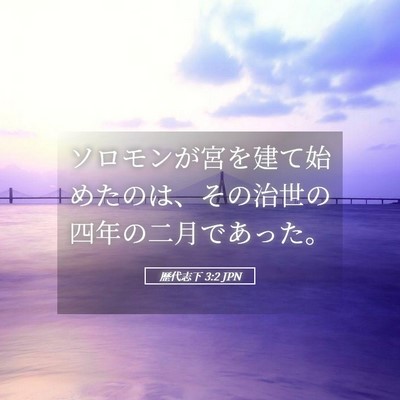 Picture 05 - 歴代志下 3:2 JPN - ソロモンが宮を建て始めたのは、そ - Bible Verse Picture