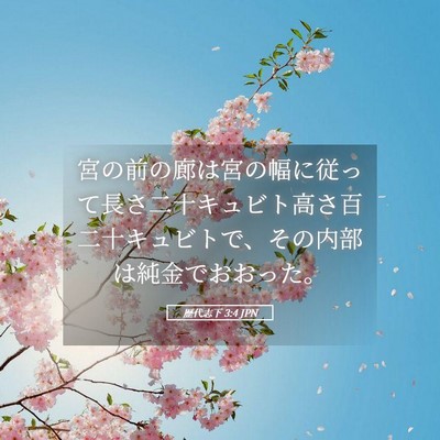 Picture 05 - 歴代志下 3:4 JPN - 宮の前の廊は宮の幅に従って長さ二 - Bible Verse Picture