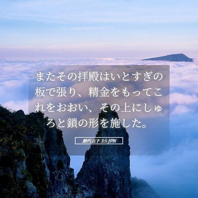 Picture 05 - 歴代志下 3:5 JPN - またその拝殿はいとすぎの板で張り - Bible Verse Picture