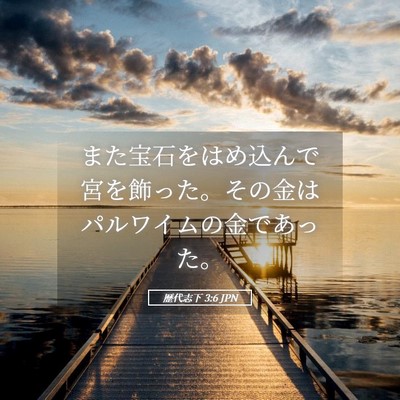 Picture 05 - 歴代志下 3:6 JPN - また宝石をはめ込んで宮を飾った。 - Bible Verse Picture